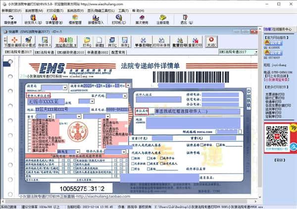 人民法院EMS法院专递打印软件v9.5.8官方版