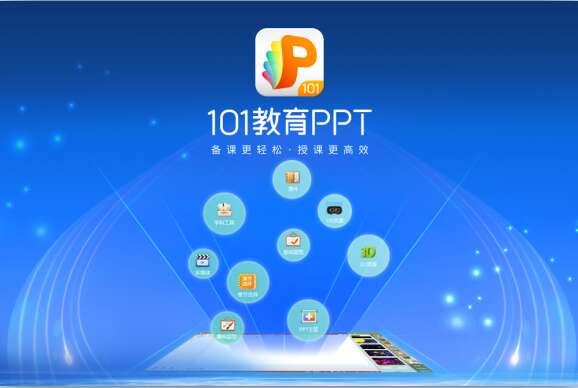 101教育PPT电脑版v3.0.10.5官方版