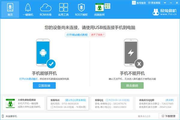 奇兔刷机电脑版v8.4.2.5官方版