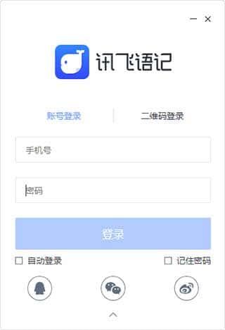 讯飞语记电脑版v5.0.1282官方版