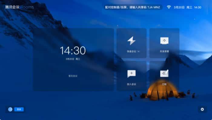 腾讯会议Rooms电脑版v3.30.320.556官方版