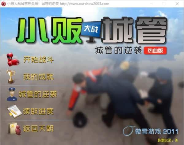 小贩大战城管热血版:城管的逆袭v1.2.1.0 最新版 小贩大战城管热血版:城管的逆袭v1.2.1.0 最新版