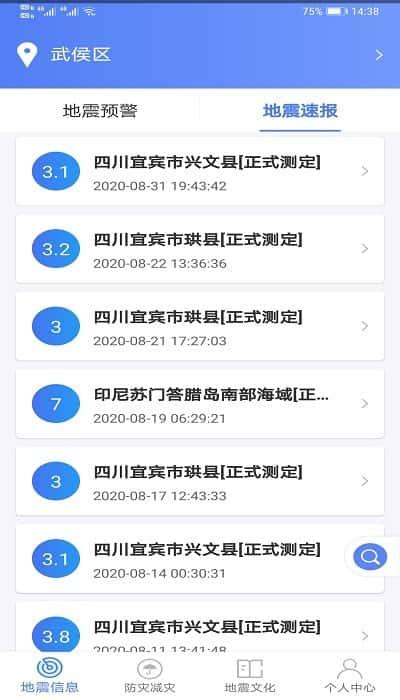 紧急地震信息app安卓版v1.1.6最新版