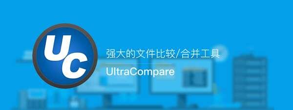UltraCompare Pro(文件内容比较工具)v24.1.0.5官方版