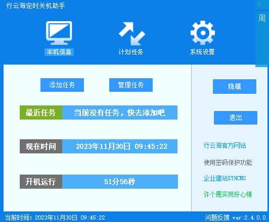 行云海定时关机助手v2.4.0.0官方版 行云海定时关机助手v2.4.0.0官方版