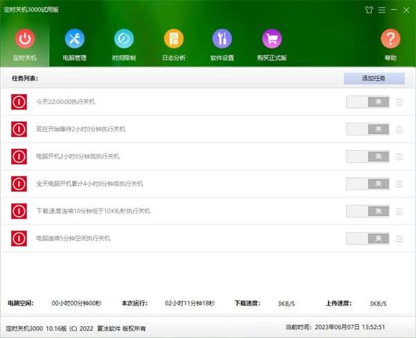 定时关机3000软件v10.22官方版 定时关机3000软件v10.22官方版