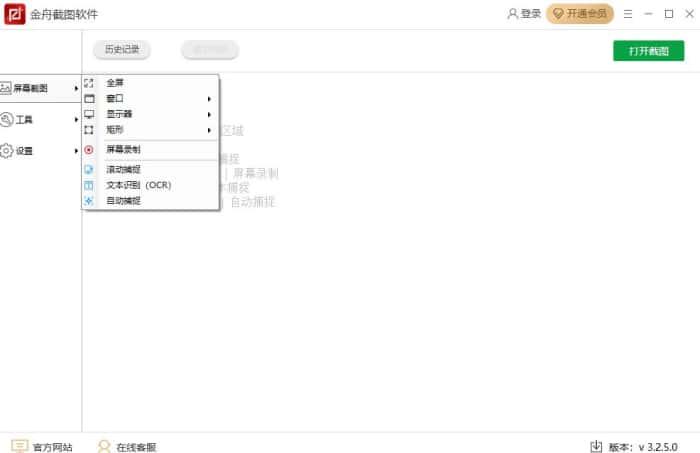 金舟截图软件官方版v3.2.5.0电脑版
