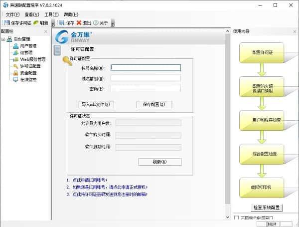 金万维异速联标准版客户端v7.0.2.0官方版