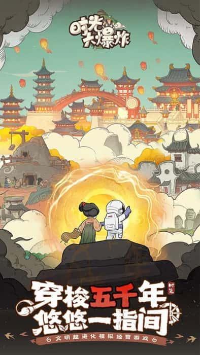 时光大爆炸手游官方正版v1.0.1安卓版 时光大爆炸手游官方正版v1.0.1安卓版