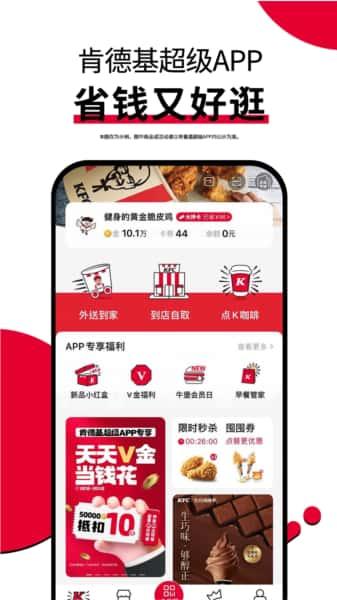 kfc肯德基宅急送app网上订餐v6.18.2安卓版 kfc肯德基宅急送app网上订餐v6.18.2安卓版
