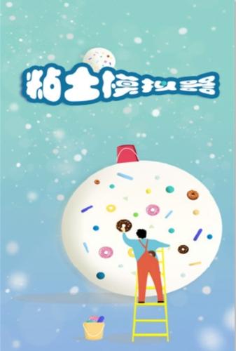 粘土模拟器腾讯版v1.00.02安卓版 粘土模拟器腾讯版v1.00.02安卓版