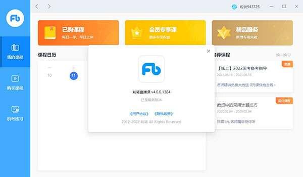 粉笔公考电脑版客户端 4.0.0.1451官方版