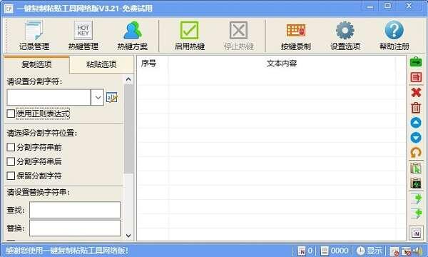 一键复制粘贴工具网络版v3.21官方版 一键复制粘贴工具网络版v3.21官方版