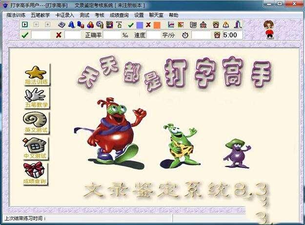 打字高手电脑版v8.3官方版
