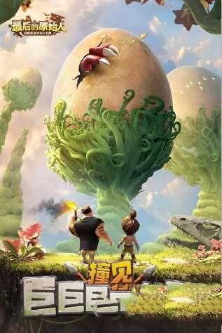 最后的原始人手游免费2023版 1.1.36 安卓版 最后的原始人手游免费2023版 1.1.36 安卓版