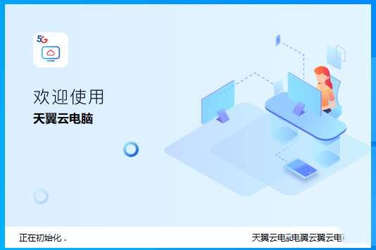 天翼云电脑政企版v4.3.3官方版