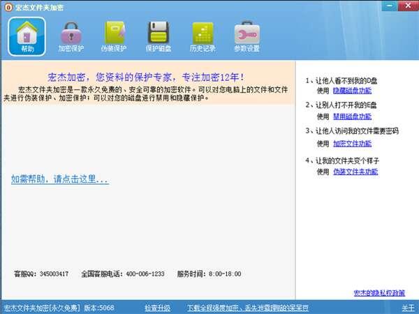 宏杰文件夹加密免费版 6.5.8.8 官方版