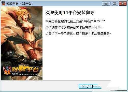 11对战平台电脑版 2.6.0.92 官方版 11对战平台电脑版 2.6.0.92 官方版