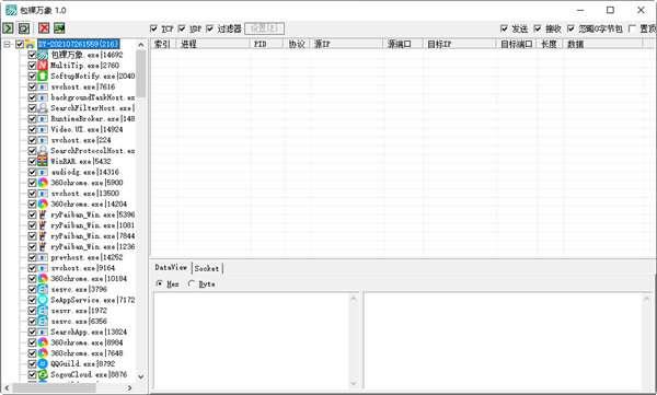 包裸万象抓包工具官方版 1.0 绿色版