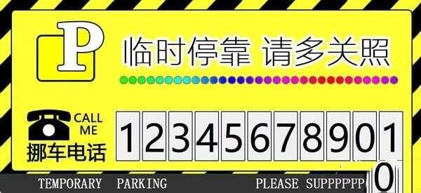 临时停车牌生成器 2.0.0.0免费版 临时停车牌生成器 2.0.0.0免费版