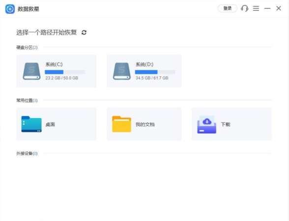数据救星官方版 2.0.1.8 最新版 数据救星官方版 2.0.1.8 最新版