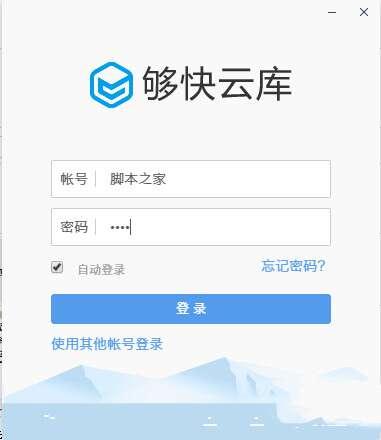 够快云库官方版 6.2.7.20010 免费安装版 够快云库官方版 6.2.7.20010 免费安装版