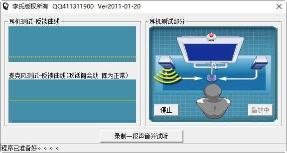 耳机麦克风测试工具官方版 2.0.0.0 绿色免费版