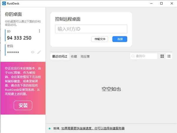 RustDesk电脑版(远程控制软件)v1.3.6最新版