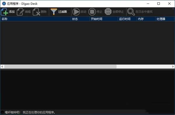 Digao Desk(进程监控工具)最新版 1.10.5 官方版 Digao Desk(进程监控工具)最新版 1.10.5 官方版
