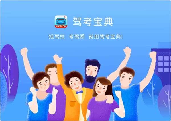 驾考宝典电脑版v8.20.4官方版