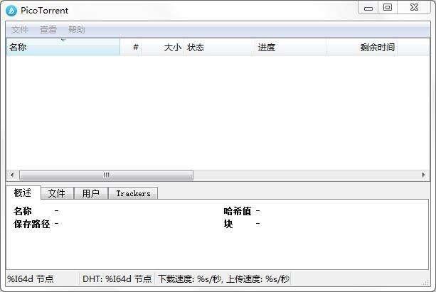 PicoTorrent(BT下载工具)电脑版 0.25官方版