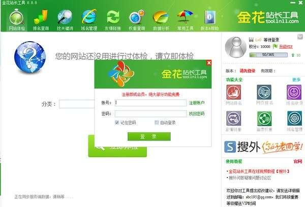 金花站长工具官方版 9.2 最新版