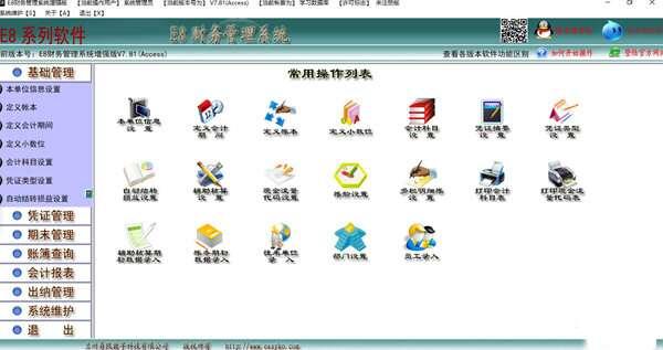 E8财务管理软件增强版 8.13 官方最新版 E8财务管理软件增强版 8.13 官方最新版