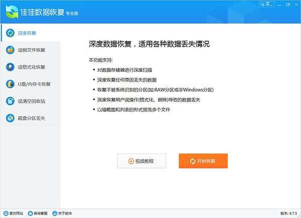 佳佳数据恢复专业版 8.0.1官方版 佳佳数据恢复专业版 8.0.1官方版