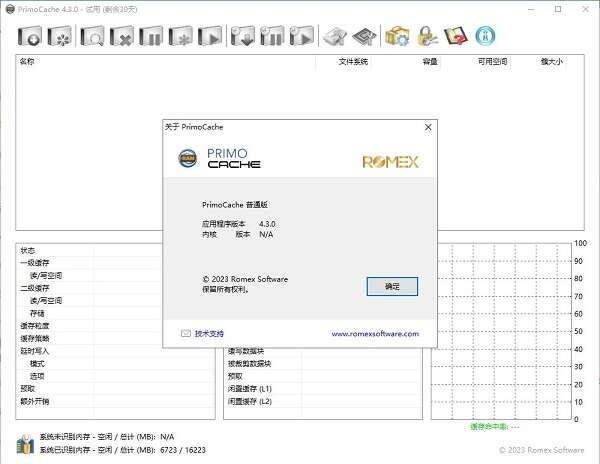 primocache（硬盘优化软件）最新版 4.3.0官方版