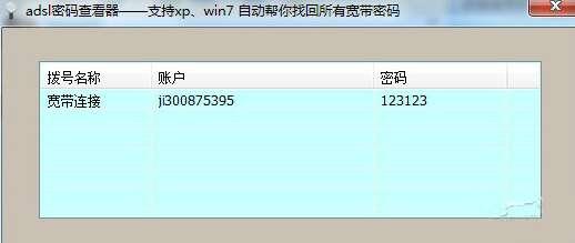 adsl密码查看器官方版 6.42 最新绿色版