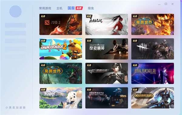 小黑盒加速器电脑版v1.1.62.39官方版 小黑盒加速器电脑版v1.1.62.39官方版