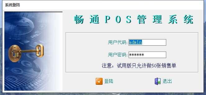 畅通POS管理系统官方版 3.5 最新版