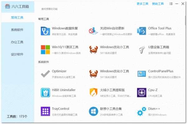 六六工具箱官方版 2023.6.14.1449 绿色免费版 六六工具箱官方版 2023.6.14.1449 绿色免费版