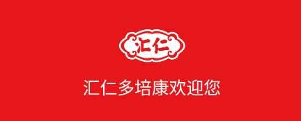 汇仁多培康(网上购药平台)官方版 1.6.2 安卓版