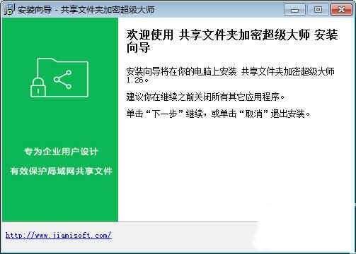 共享文件夹加密超级大师最新版 1.57 官方版 共享文件夹加密超级大师最新版 1.57 官方版