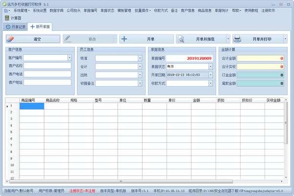 远方多栏收据打印软件 3.9 官方免费版 远方多栏收据打印软件 3.9 官方免费版