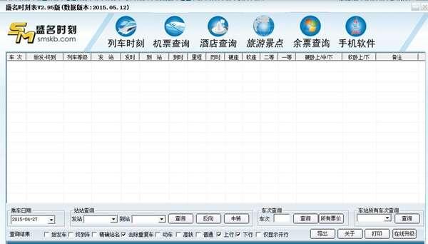 盛名时刻表官方版 2020.06.32 绿色版