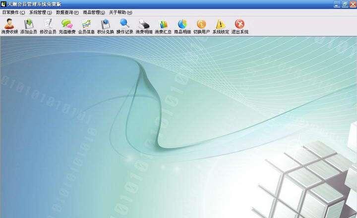 天舰会员卡管理系统官方版 2015 最新版