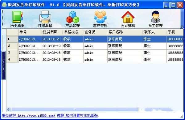 振剑发货单打印软件官方版 7.57 最新版