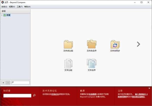 Beyond Compare(文件比较工具)官方版 4.4.1.26165 绿色版