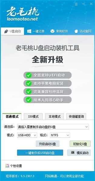 老毛桃U盘启动盘制作工具官方版 9.5.2308 最新版(附使用教程)