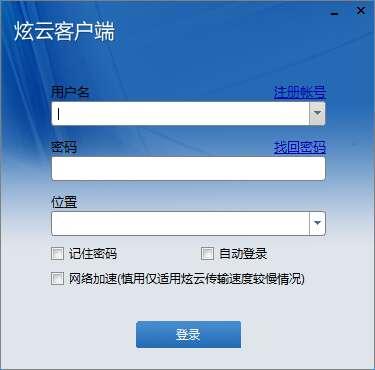 炫云客户端 6.0.20.4.20838 官方免费版 炫云客户端 6.0.20.4.20838 官方免费版