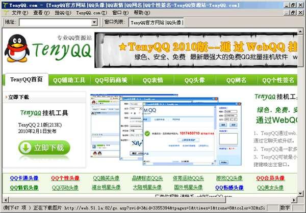 TenyQQ(Web页面挂QQ加速升级)电脑版2010 2.6 官方最新版 TenyQQ(Web页面挂QQ加速升级)电脑版2010 2.6 官方最新版