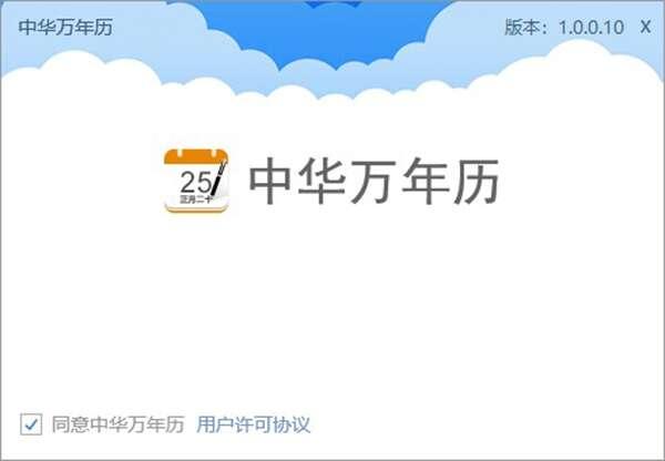 中华万年历电脑版 1.0.0.10 官方绿色版 中华万年历电脑版 1.0.0.10 官方绿色版